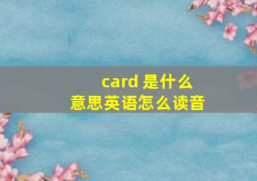 card 是什么意思英语怎么读音